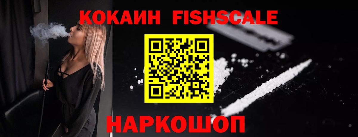 КОКАИН FishScale Коломна
